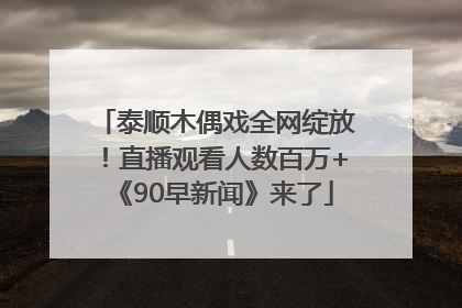 泰顺木偶戏全网绽放！直播观看人数百万+《90早新闻》来了