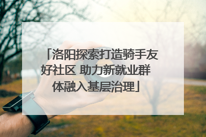 洛阳探索打造骑手友好社区 助力新就业群体融入基层治理