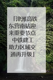 津潍高铁东营南站迎来重要节点 中铁建工助力区域交通再升级