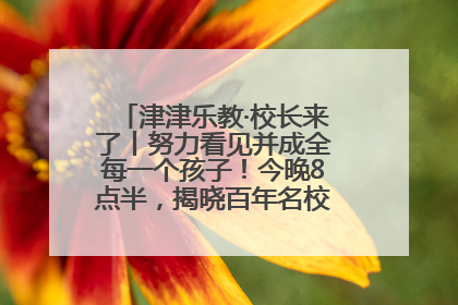 津津乐教·校长来了丨努力看见并成全每一个孩子！今晚8点半，揭晓百年名校雅礼中学育人密码