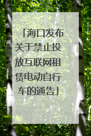 海口发布关于禁止投放互联网租赁电动自行车的通告