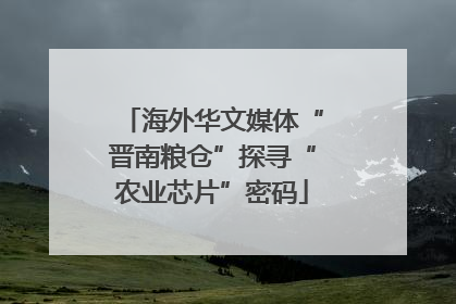 海外华文媒体“晋南粮仓”探寻“农业芯片”密码