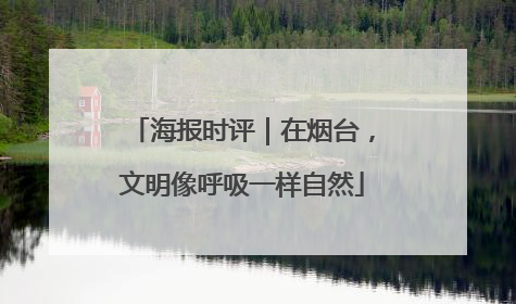 海报时评｜在烟台，文明像呼吸一样自然