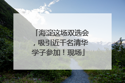 海淀这场双选会，吸引近千名清华学子参加！现场