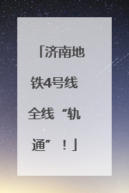 济南地铁4号线全线“轨通”！