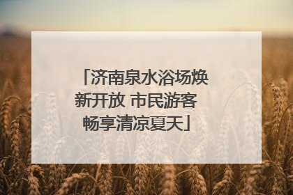 济南泉水浴场焕新开放 市民游客畅享清凉夏天
