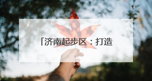 济南起步区：打造饮料生产“一件事”高效审批通道
