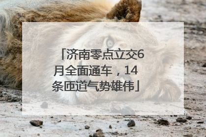 济南零点立交6月全面通车，14条匝道气势雄伟