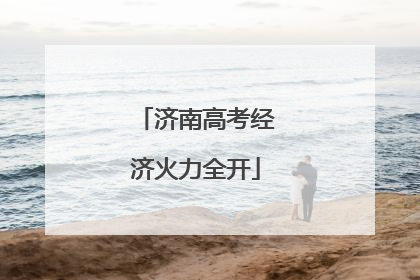 济南高考经济火力全开