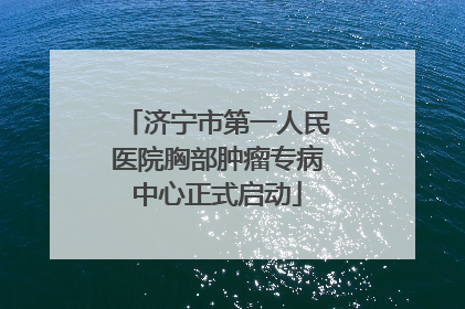 济宁市第一人民医院胸部肿瘤专病中心正式启动