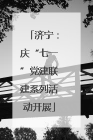 济宁：庆“七一”党建联建系列活动开展