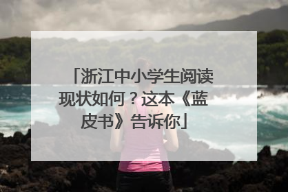浙江中小学生阅读现状如何？这本《蓝皮书》告诉你