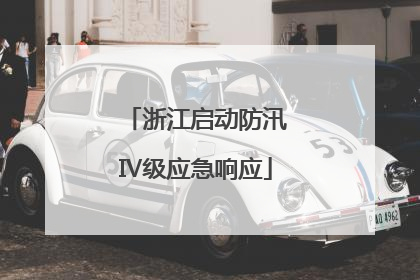 浙江启动防汛Ⅳ级应急响应
