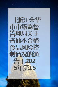 浙江金华市市场监督管理局关于省抽不合格食品风险控制情况的通告（2025年第15期）