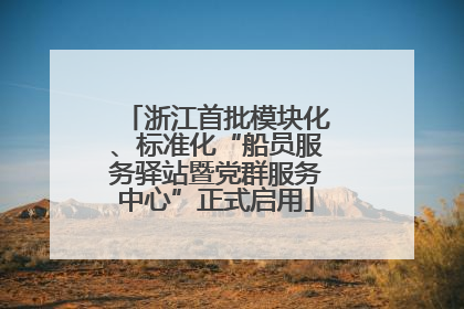 浙江首批模块化、标准化“船员服务驿站暨党群服务中心”正式启用