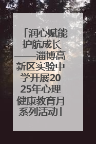 润心赋能 护航成长——淄博高新区实验中学开展2025年心理健康教育月系列活动