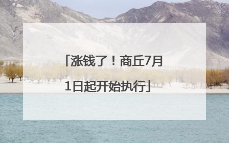 涨钱了！商丘7月1日起开始执行