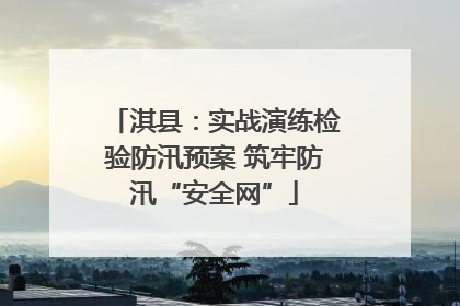 淇县：实战演练检验防汛预案 筑牢防汛“安全网”