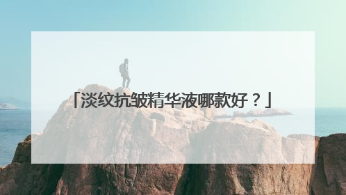 淡纹抗皱精华液哪款好？