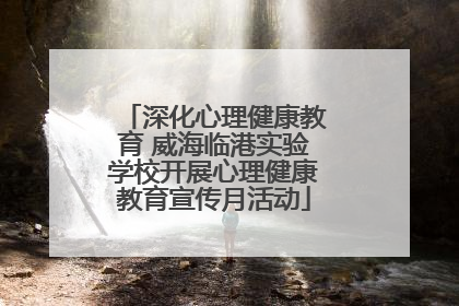 深化心理健康教育 威海临港实验学校开展心理健康教育宣传月活动
