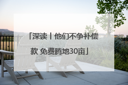 深读丨他们不争补偿款 免费腾地30亩