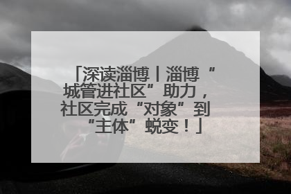 深读淄博丨淄博“城管进社区”助力，社区完成“对象”到“主体”蜕变！