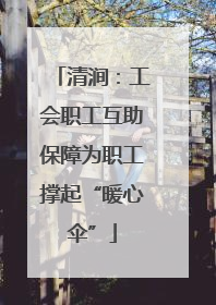 清涧：工会职工互助保障为职工撑起“暖心伞”