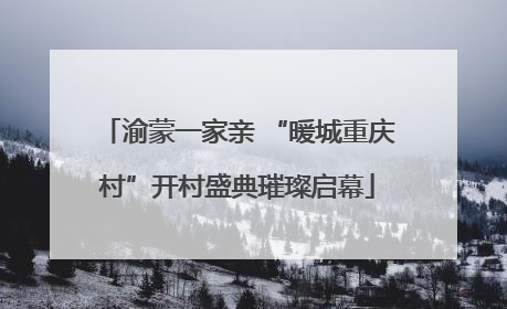 渝蒙一家亲 “暖城重庆村”开村盛典璀璨启幕