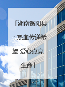 湖南衡阳县：热血传递希望 爱心点亮生命