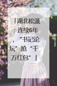 湖北松滋：连续6年，“书记论坛”抢“千万红包”