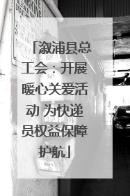 溆浦县总工会：开展暖心关爱活动 为快递员权益保障护航