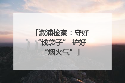 溆浦检察：守好“钱袋子” 护好“烟火气”