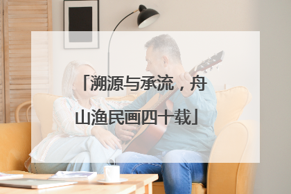 溯源与承流，舟山渔民画四十载