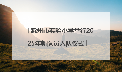滁州市实验小学举行2025年新队员入队仪式