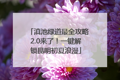 滇池绿道最全攻略2.0来了！一键解锁昆明初夏浪漫