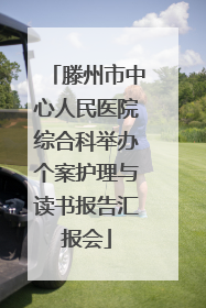 滕州市中心人民医院综合科举办个案护理与读书报告汇报会