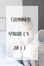 滨州网事早知道（5.28）