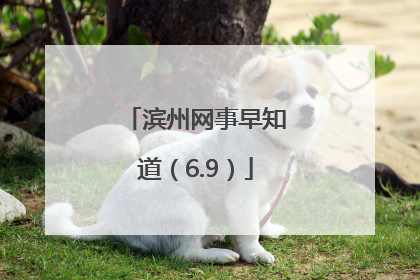 滨州网事早知道（6.9）