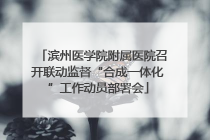 滨州医学院附属医院召开联动监督“合成一体化”工作动员部署会
