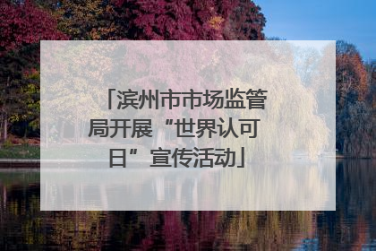 滨州市市场监管局开展“世界认可日”宣传活动