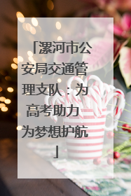 漯河市公安局交通管理支队：为高考助力 为梦想护航
