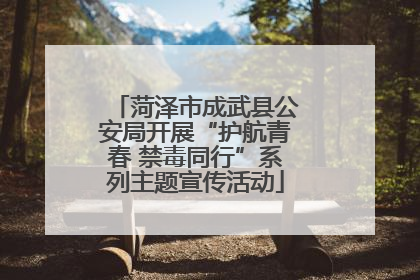 菏泽市成武县公安局开展“护航青春 禁毒同行”系列主题宣传活动