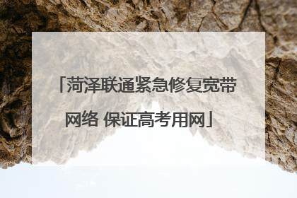 菏泽联通紧急修复宽带网络 保证高考用网