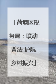 荷塘区税务局：联动普法 护航乡村振兴
