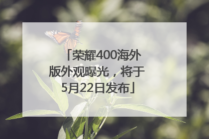 荣耀400海外版外观曝光，将于5月22日发布