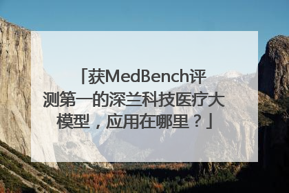 获MedBench评测第一的深兰科技医疗大模型，应用在哪里？