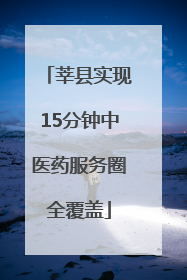 莘县实现15分钟中医药服务圈全覆盖