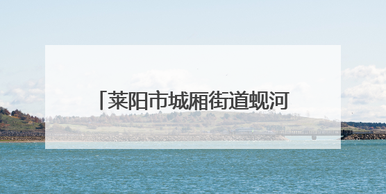 莱阳市城厢街道蚬河社区举办“蚬河粽香融乐韵，同心筑梦游园行” 主题游园会