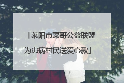 莱阳市菜哥公益联盟为患病村民送爱心款