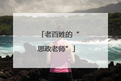 老百姓的“思政老师”